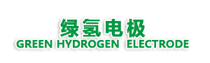 江苏绿氢电极有限公司