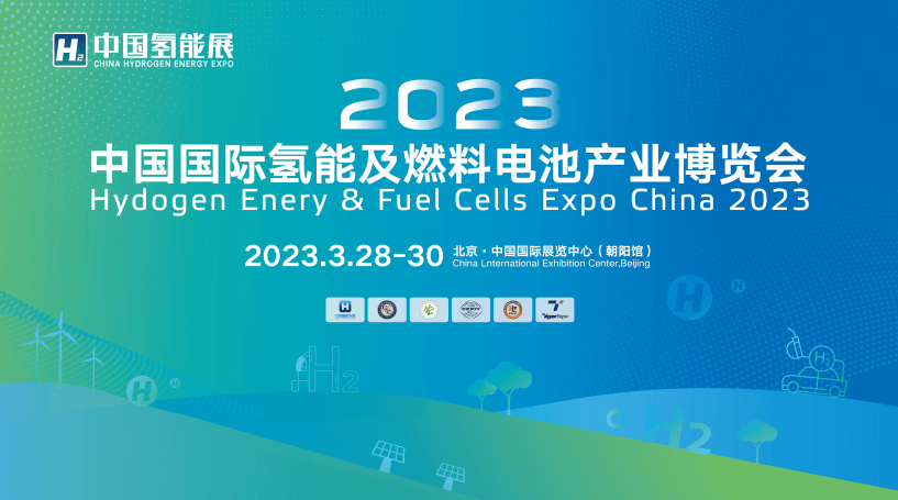 2023中国国际氢能及燃料电池产业展览会